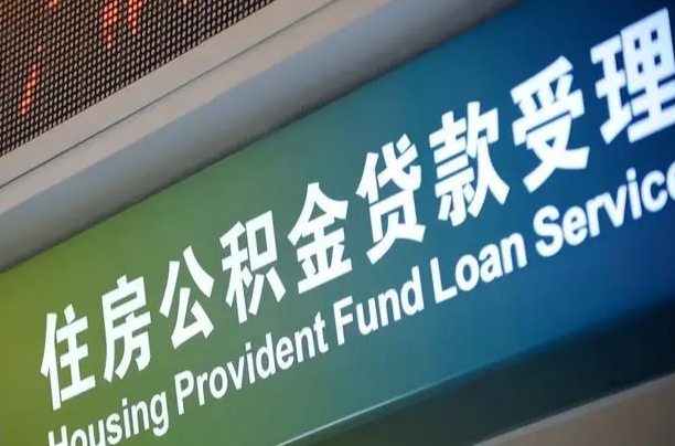 海口市民如何申领公积金_磐石公积金代办在职离职封存服务